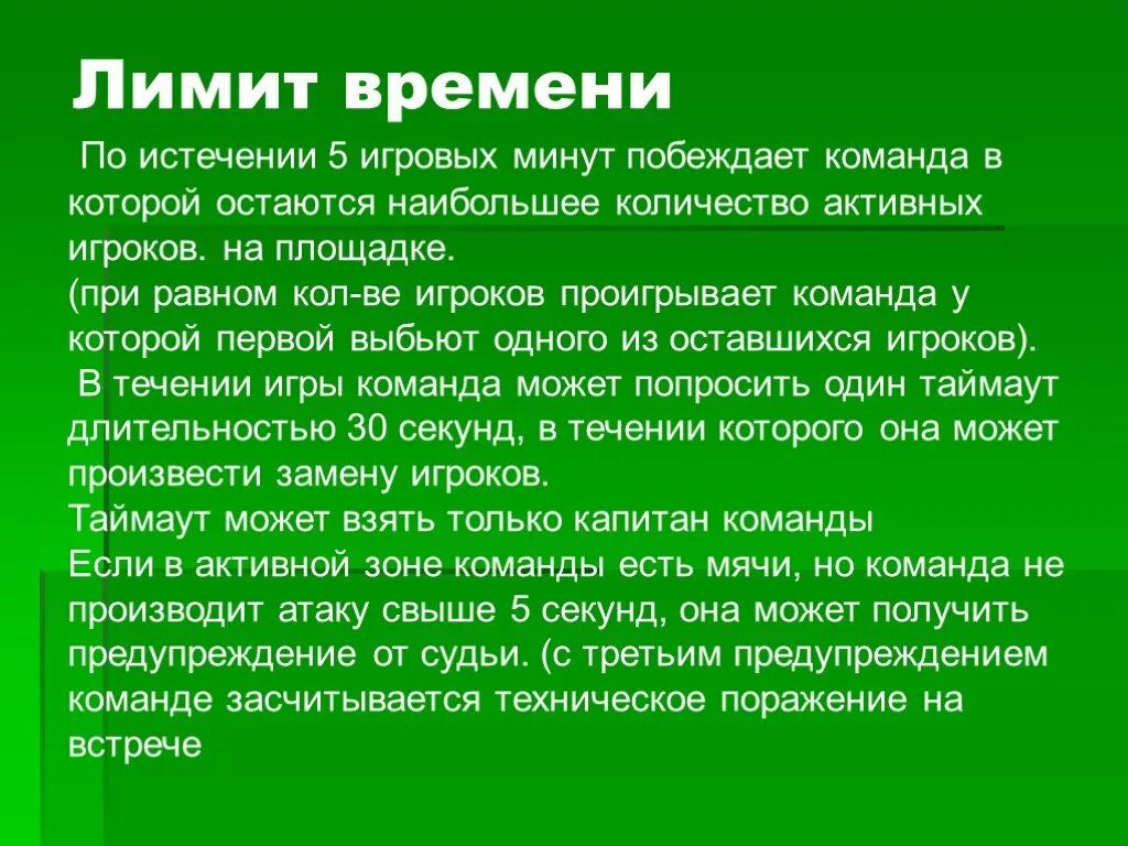 Ограничение на приложение по времени. Доджбол презентация. Как убрать лимит времени. Лимит времени. Лимит времени.