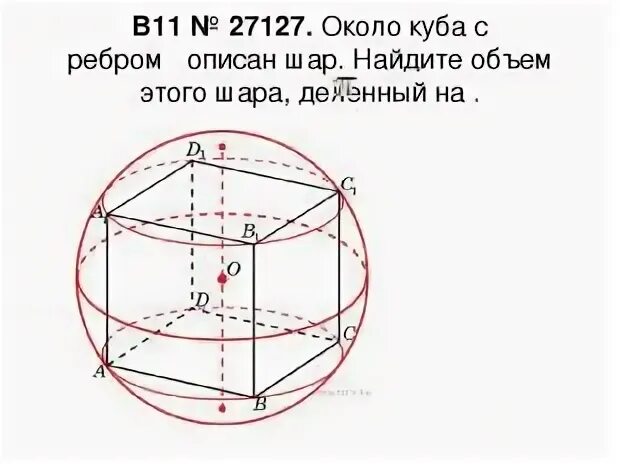 Радиус шара описанного около куба равен