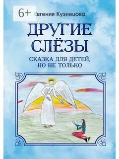 Сказка слезы любви