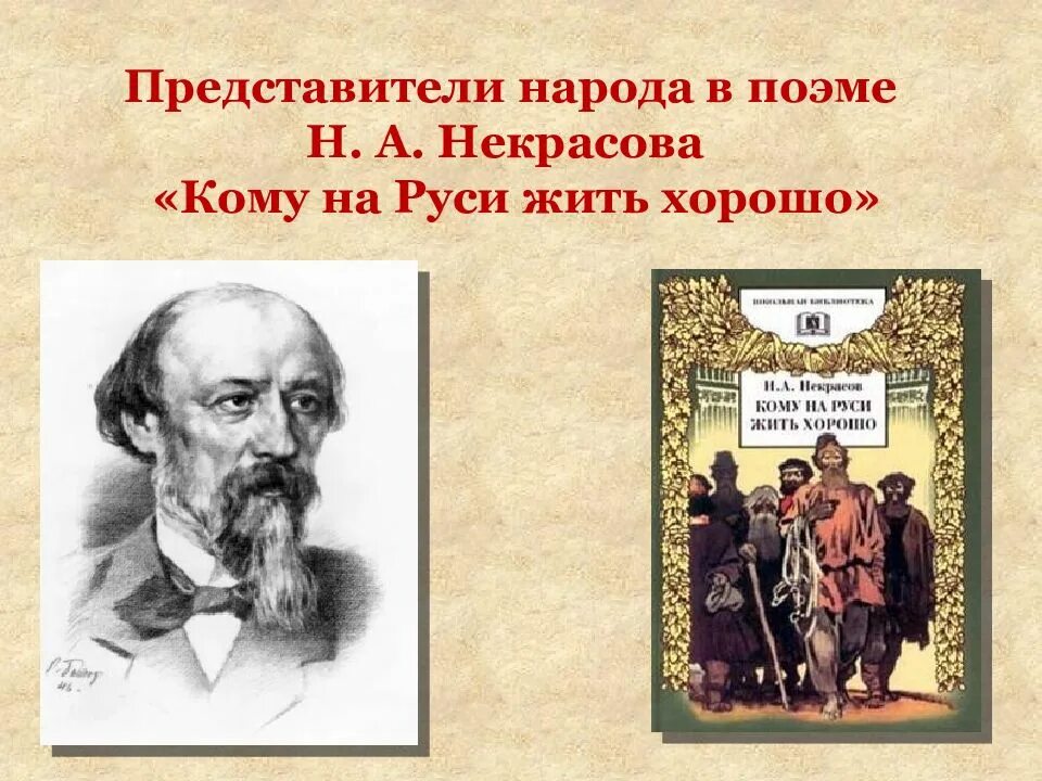 Автор произведения кому на руси жить. Кому НАМРУСИ жить хорошо. Кому на Руси жить хорошо. Ому на Руси жить хорошо". Н А Некрасов кому на Руси жить хорошо.