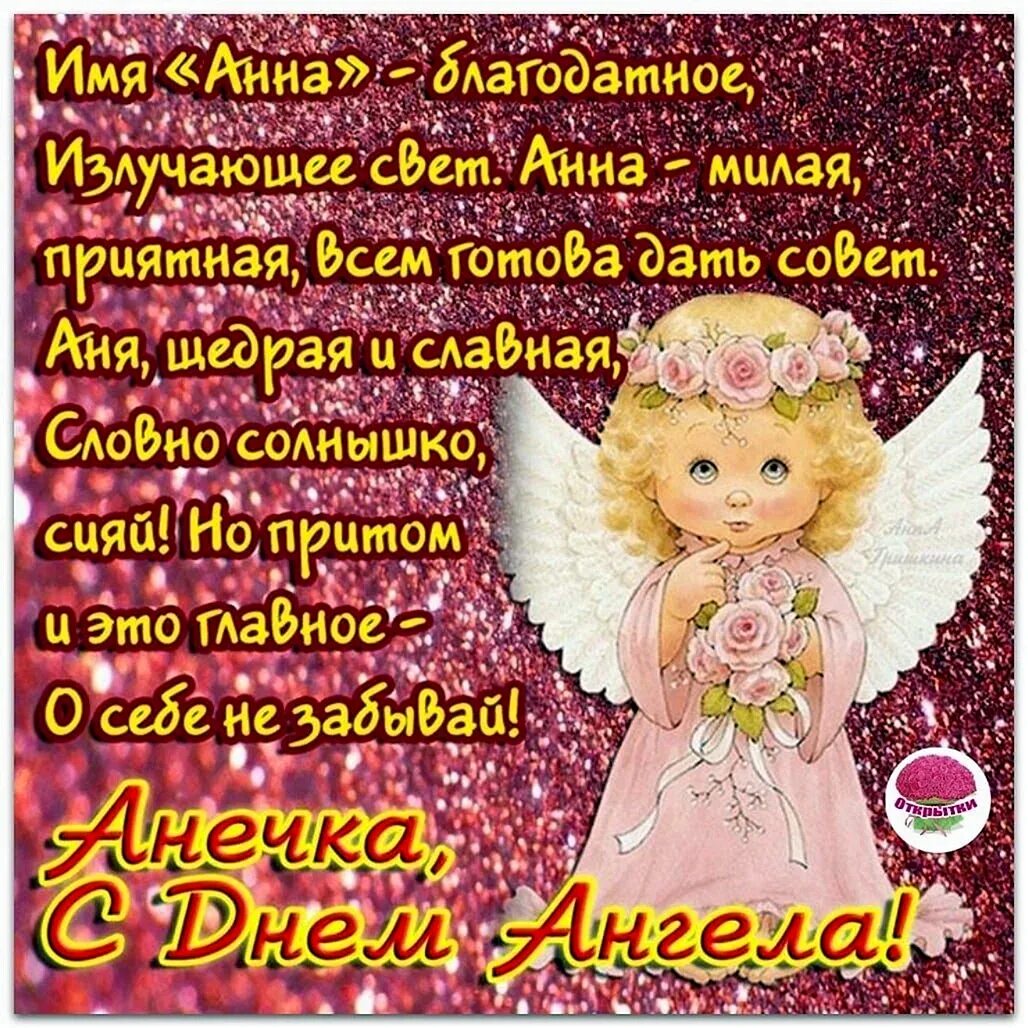 День анны 4 ноября. С днем ангела анна. поздравление с именинами анны. поздравления с днём ангела анны. поздравление с днём ангела анны открытки.
