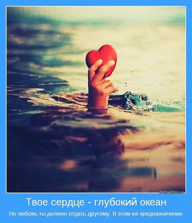Сердцу не справиться слушать. Мотиватор про сердце. Сердце наполненное любовью. Твоё сердце глубокий океан. Сердце хочет любви.