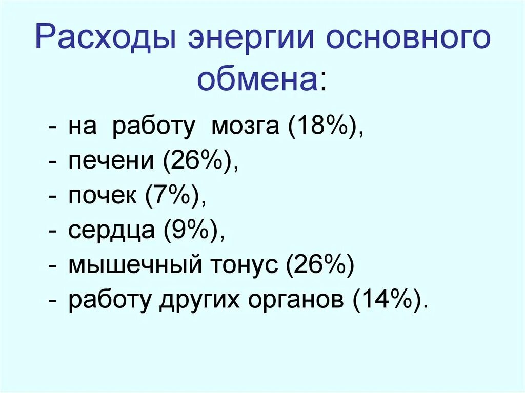 Главная обмен. Затраты энергии в организме. Основной обмен организма. Основной обмен энергии. Расход энергии основного обмена.