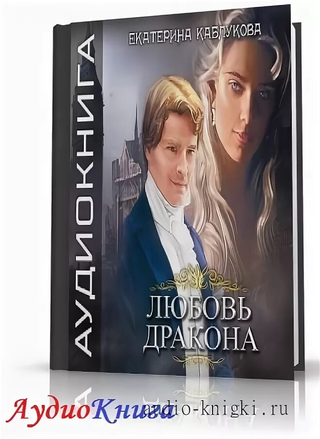 Любовное фэнтези. Мой любимый дракон аудиокнига. Мой любимый дракон книга. Мой любимый дракон аудиокнига. Мой любимый дракон.