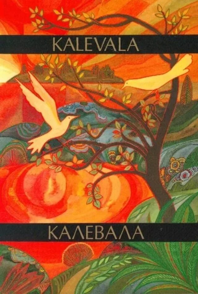 Содержание 10 руны калевала. Леннрот элиас калевала. эпос калевала книга. элиас леннрот книга калевала. калевала обложка.