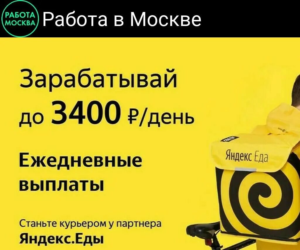 Работа в доставке. Курьер Яндекс еда 3400. Реклама Яндекс курьер. Яндекс еда до 3400. Курьер партнера Яндекс еды.