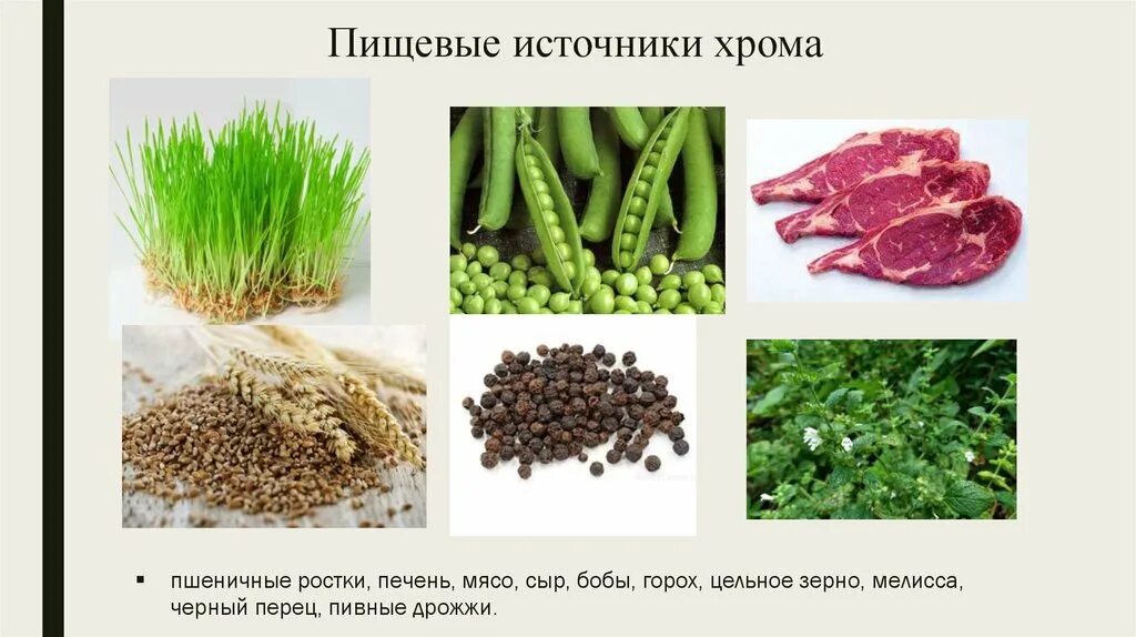 Хром где содержится в продуктах. Пищевые источники хрома. Продукты богатые хромом. Хром в продуктах. Хром в пищевых продуктах.