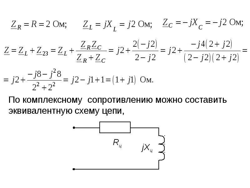 Как определить полное сопротивление. Комплексное сопротивление ветви формула. Комплексное сопротивление RLC цепи. Полное комплексное сопротивление цепи формула. Сопротивление ветвей в комплексной форме.