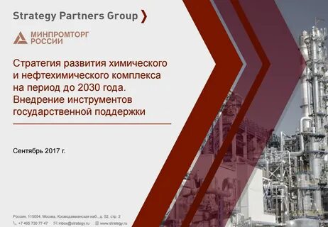 Стратегия развития химического комплекса до 2030 года