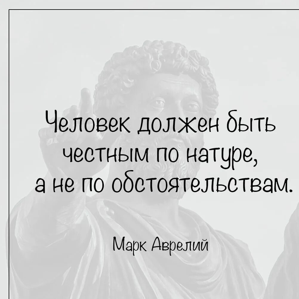 Добрый по натуре. Цитаты марка Аврелия. Человек должен быть честным по натуре а не по обстоятельствам. Высказывания марка Аврелия о жизни.