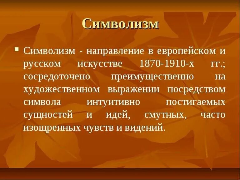 1 что называют тенденцией. Символизм в русской литературе. Символизм в русской литературе серебряного века. Символизм направление в литературе. Символизм авторы.