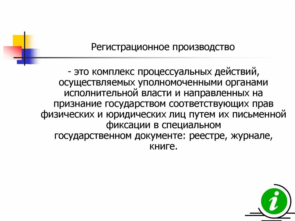 Производство регистрационных действий