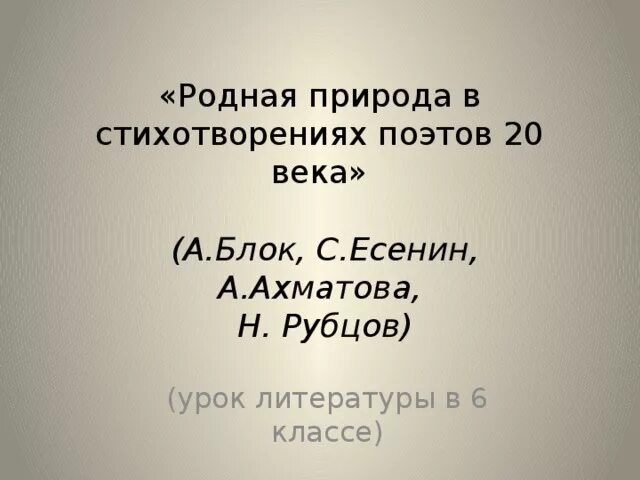 Русская поэзия 20 века урок 6 класс. Стихотворение о природе поэтов 20 века. Стихотворение 20 века о родной природе. Стихи поэтов 20 века о родной природе. Родная природа в стихотворениях поэтов XX века 6 класс.