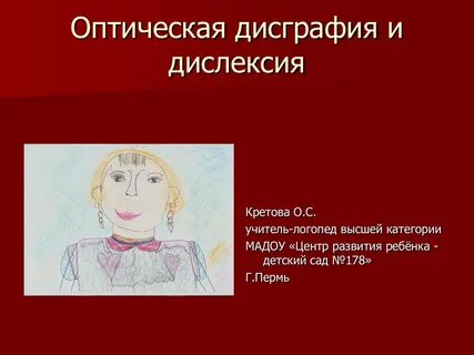 Коррекция оптической дислексии