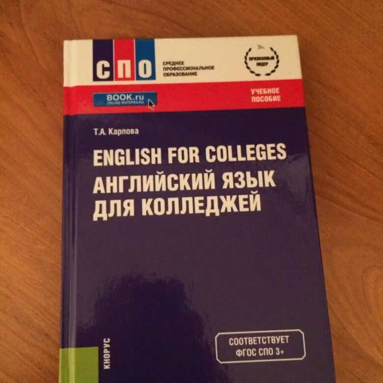 Учебник по английскому для колледжей. Учебник по английскому языку для колледжей. Английский для колледжей Карпова. Учебник английского языка для колледжей. Учебник английского языка для колледжей Карпова.