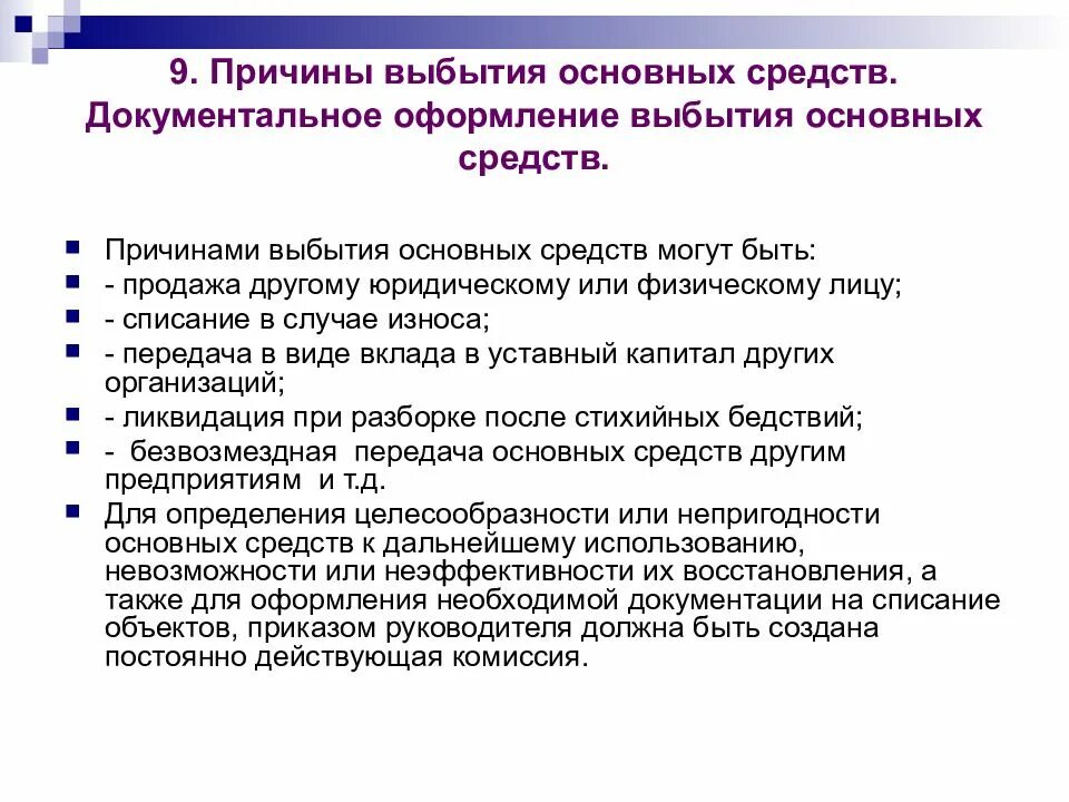 Выбытие основного средства износ. Причины списания основных средств. причины списания основные средства. причины списания основного средства. основание для списания основных средств.