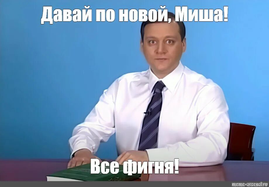 Вася давай по новой. Давай по новой Миша. Мэр Харькова Миша давай по новой. Миша все херня давай по новой.