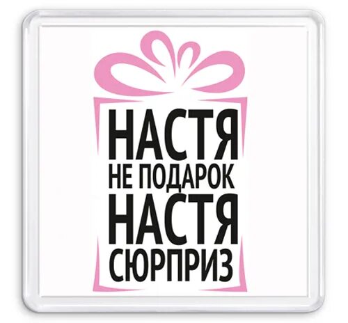 Отправь насте