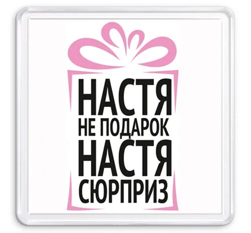 Рассказы про настю. Прикольные надписи с именем Настя. Картинки с именем Настя прикольные. Смешные надписи про Настю. Цитаты про Настю.