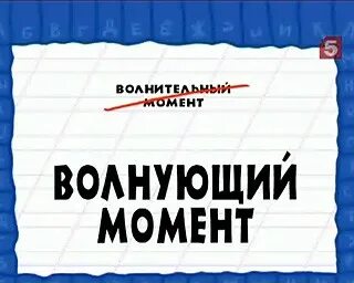 Волнительно или волнующе. Волнительный момент или волнующий. Волнительно или волнующе как правильно. Волнительный момент. Волнительный день.