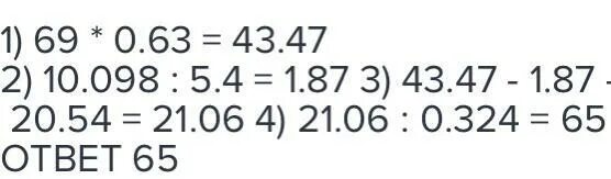 (69*0,63-10,098:5,4-20,54):0,324. Решить ( 69*0,63-10,098:5,4-20,54):0,324. (69•0,63-10,98:5,4-20,54):0,324. Выполните действия 69 0.63-10.098.