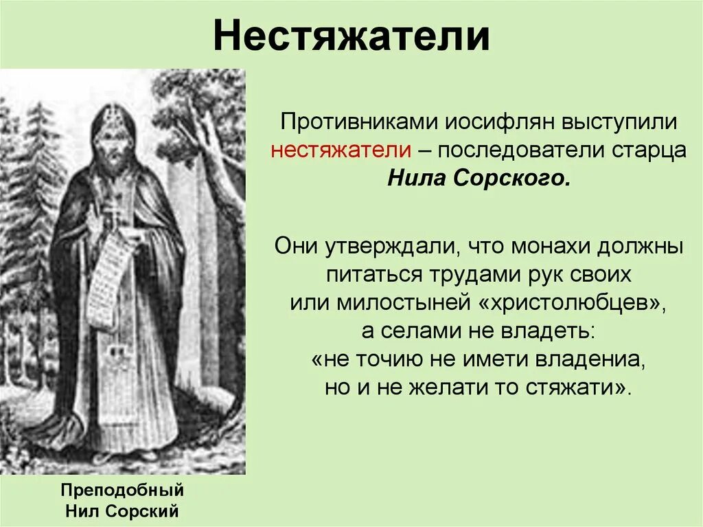 Движение в русской православной церкви. Нестяжатели идеи. Нестяжатели представители. Иосифляне и нестяжатели. Нил сорский идеолог нестяжателей.
