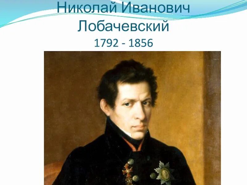 Лобачевский заставил великого Гаусса учить русский язык - Парламентская газета