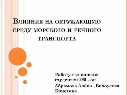 Морской транспорт влияние на окружающую среду