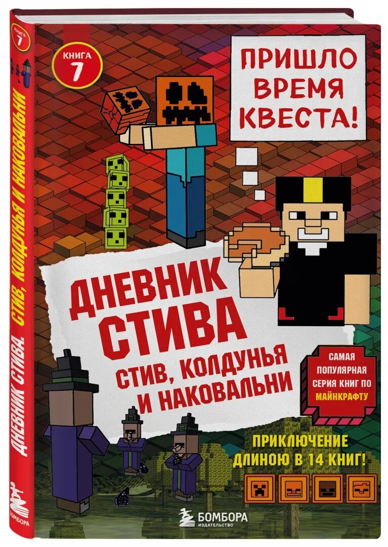 Дневник Стива Стив колдунья и наковальни. Майнкрафт дневник Стива Стив колдунья и наковальня. Дневник Стива 1 часть. Дневник Стива Бомбора. Книги про стива