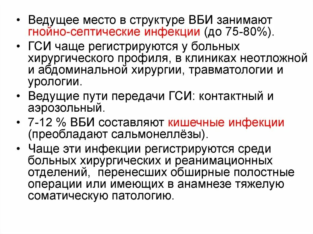 Пути передачи ГСИ гнойно-септические инфекции. Механизм передачи гнойно септической инфекции. Гнойно-септические инфекции профилактика. Структура ВБИ.