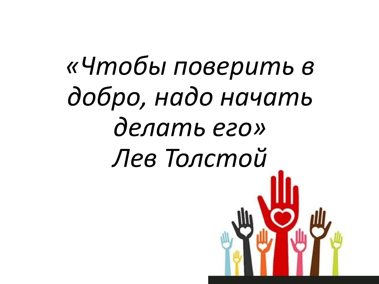 Начни творить добро. Чтобы поверить в добро надо начать делать его. чтобы поверить в добро надо начать делать его лев толстой. чтобы проверить в добро надо начать делать его. чтобы начать верить в добро надо начать делать его.