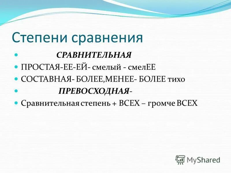 Простая сравнительная степень. Смелый простая сравнительная. Образование форм степеней сравнения прилагательных таблица. Смелый простая сравнительная. Смелый простая сравнительная.