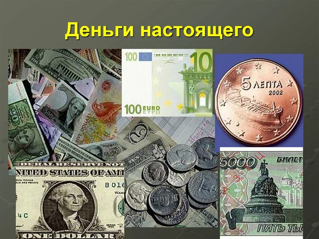 Какие деньги вы знаете. Деньги настоящего. деньги прошлого и настоящего. деньги в прошлом и настоящем. денег в настоящем.