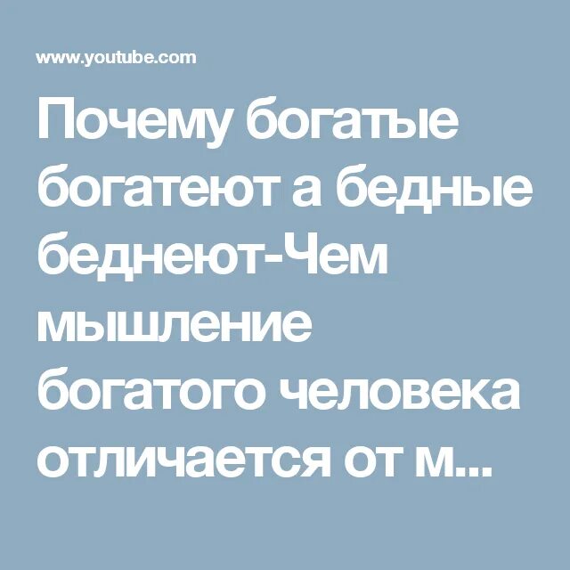 Почему обеспеченные