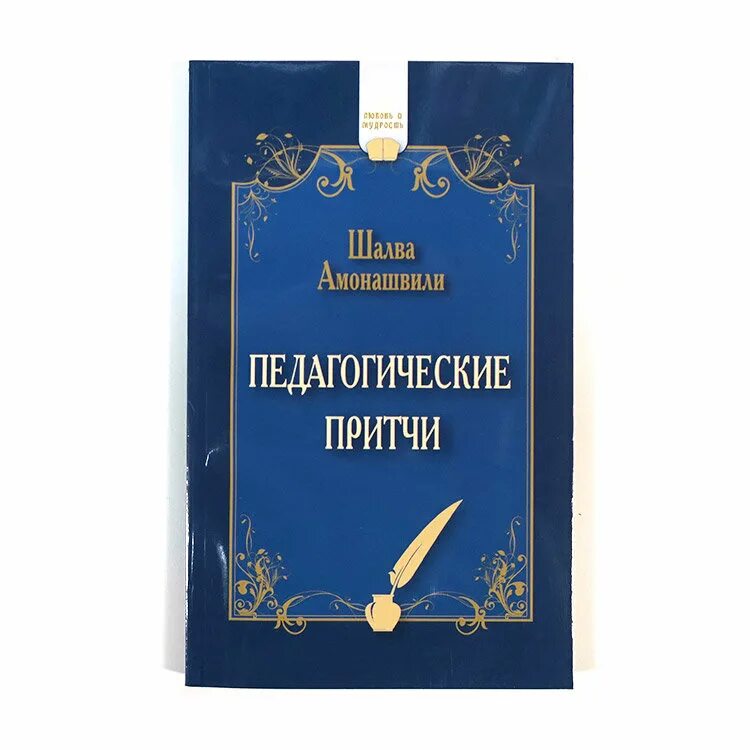 Пед книжка. Шалва амонашвили педагогические притчи. шалва амонашвили книги. педагогические притчи амонашвили книга. ш а амонашвили педагогические труды.