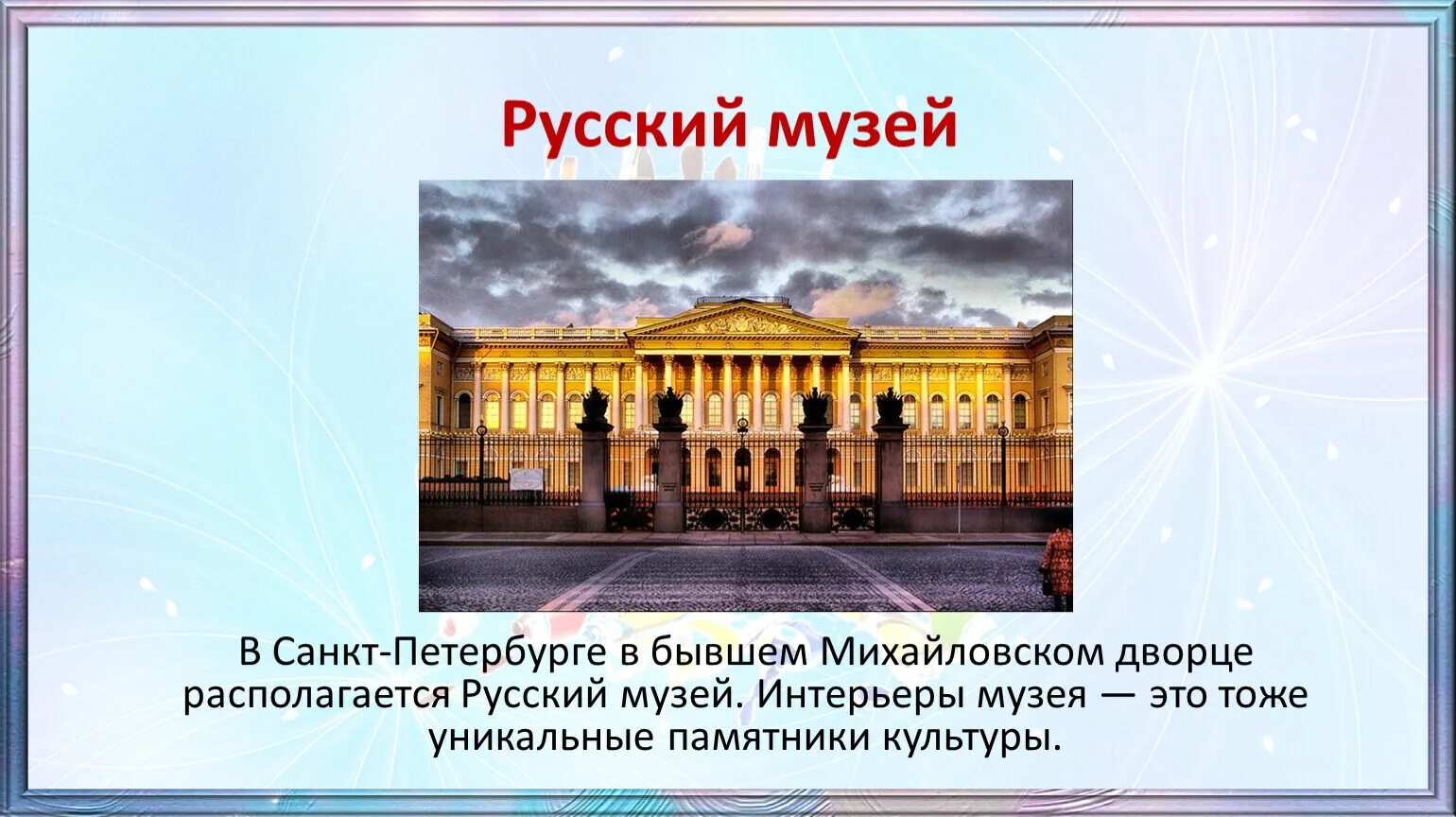 Михайловский дворец русский музей презентация 2 класс. Русский музей Михайловский дворец кратко презентация. Русский музей Санкт-Петербург. Русский музей доклад.