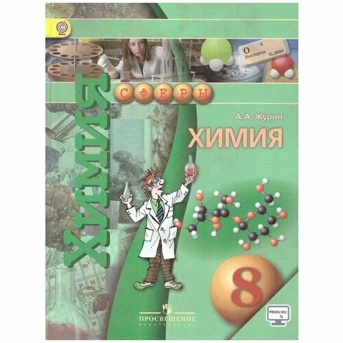 Общество 8 просвещение. Химия Журин Просвещение 9 кл. Химия Журин 8 класс Просвещение. Химия. 8 Класс. Учебник.. Учебник по химии 8 класс.