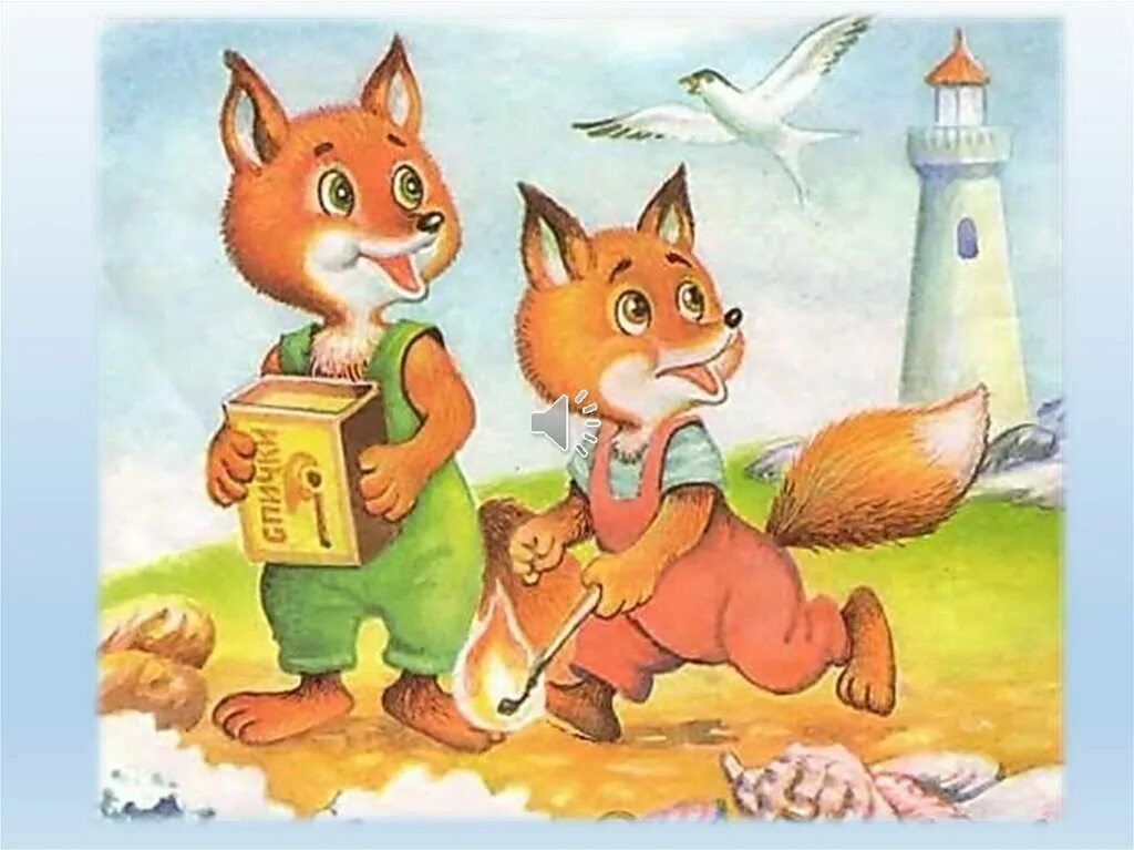 Лиса не играй с огнем
