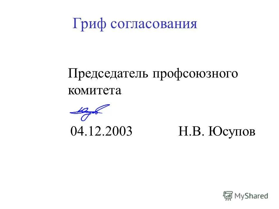 Гриф согласования проставляется. Гриф согласования документа.