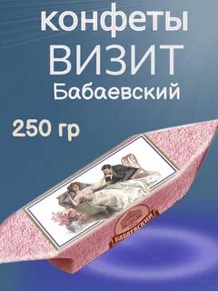 Конфеты визит