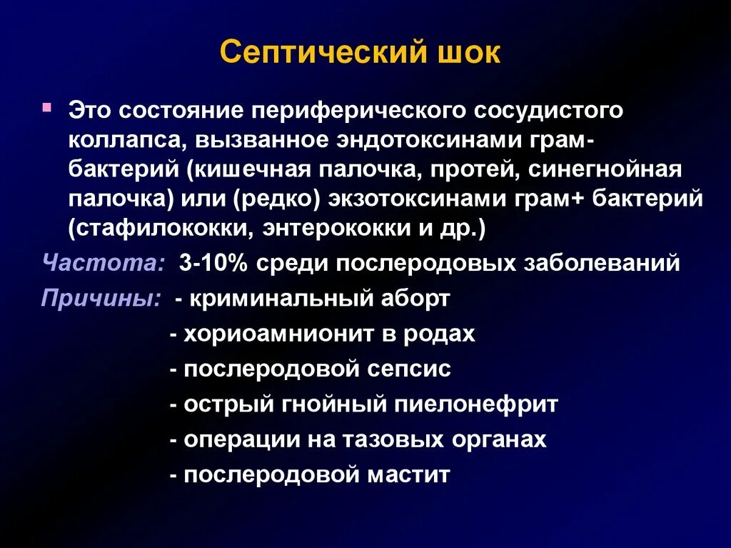 Септический шок тест. Фазы развития септического шока. Этиология гнойно-септических заболеваний. Септический ШОК причины.