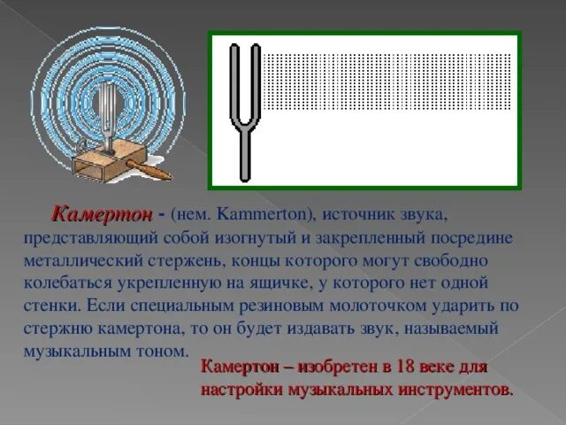 На какую ноту настроен камертон. Камертон. что представляет собой камертон. источник звука камертон. строение камертона.