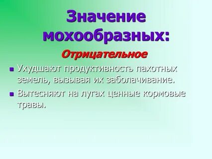 Отрицательное значение мхов в жизни человека