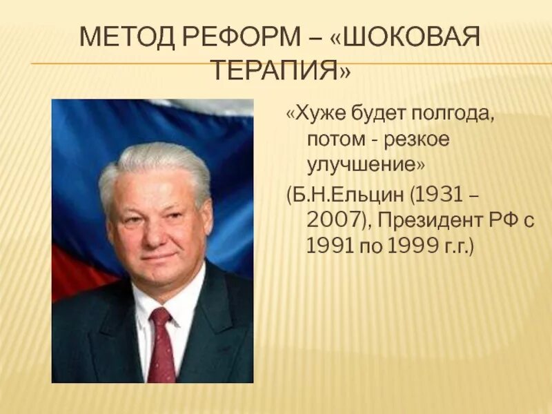 Ельцин 1991 и 1999. Ельцин б.н. (1991-1999) политика кратко. Б.Н Ельцин шоковая терапия.