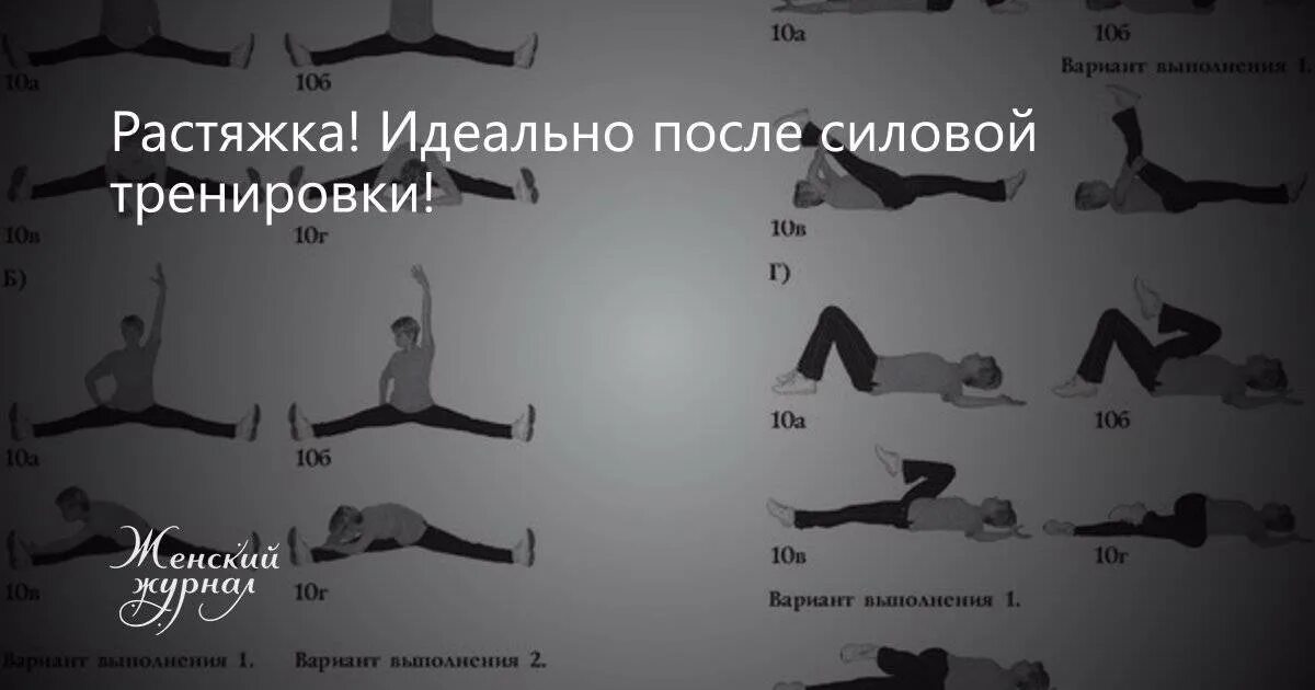 Программа тренировки растяжки. Растяжка и силовые тренировки. упражнения на растяжку. растяжка после силовой. упражнения на стретчинг после силовой тренировки.