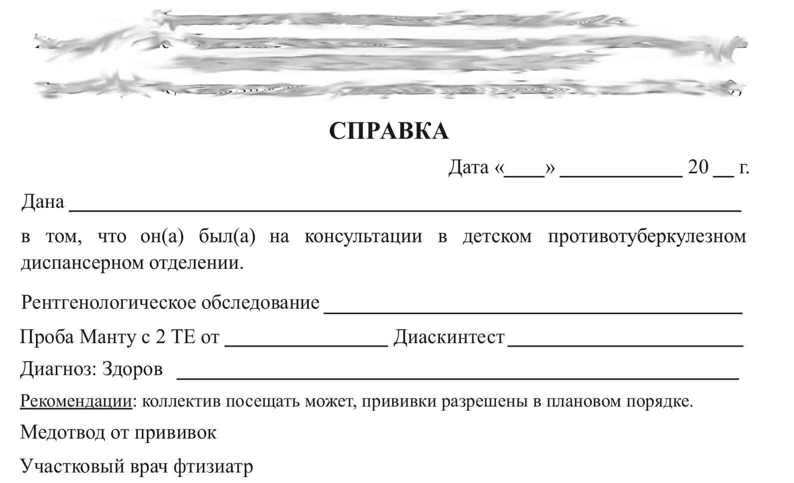 Форма справки для школы. Медотвод от прививки форма справки. Справка для прививки в школе. Справка о медотводе от прививки от ковид. Справка от стоматолога, медотвод от прививки.