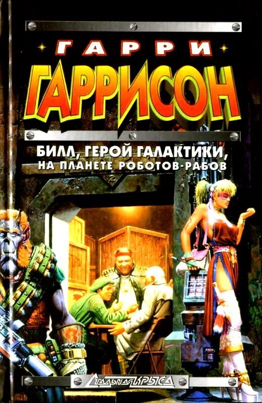Билл — герой галактики. Билл - герой галактики книга. Билл герой галактики обложка. Гаррисон билл герой галактики. Билл герой галактики иллюстрации.