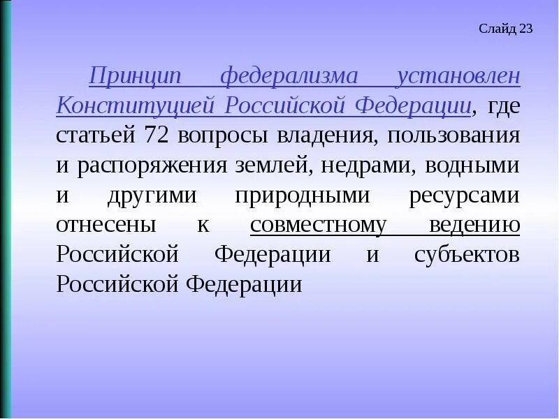 Вопросы владения пользования и распоряжения. Вопросы владения, пользования и распоряжения природными ресурсами. вопросы владения пользования и распоряжения землей. вопросы владения пользования и распоряжения землёй недрами водными. распоряжение пользование землей.