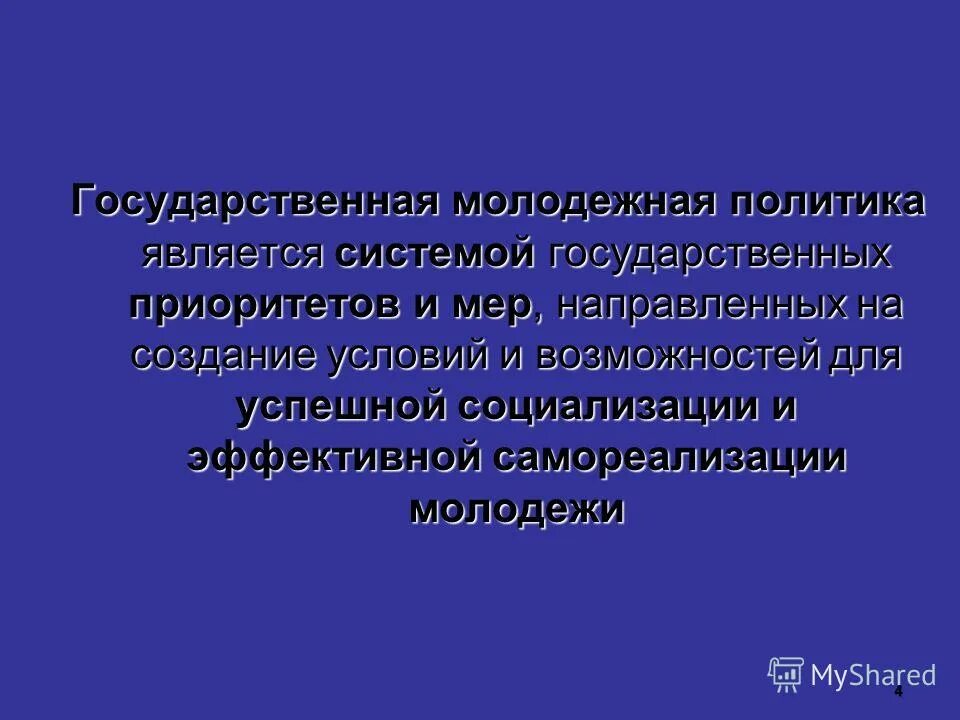 целями молодежной политики являются