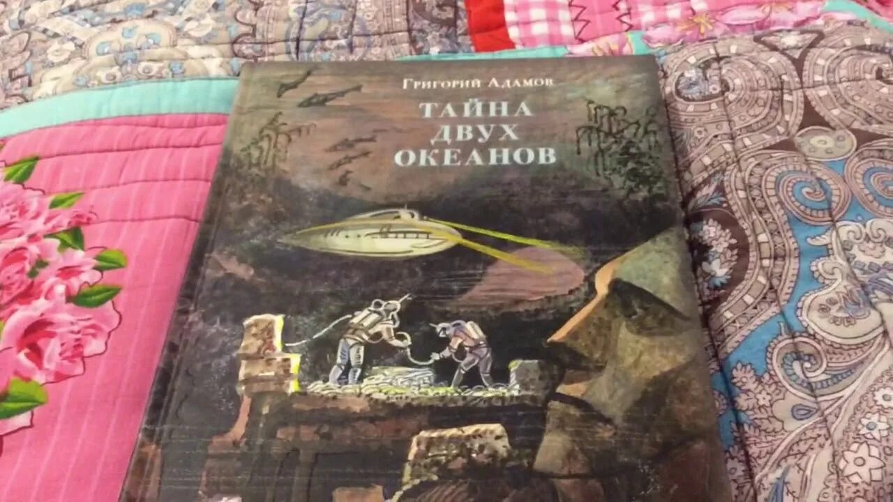 Слушать аудиокнигу океан. Адамов тайна двух океанов. Адамов, г. б. тайна двух океанов 1939.